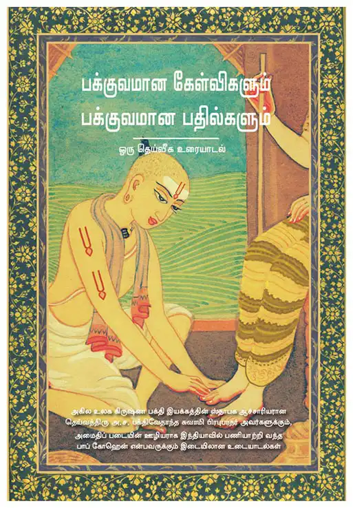 பக்குவமான கேள்விகளும் பக்குவமான பதில்களும்